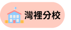 灣